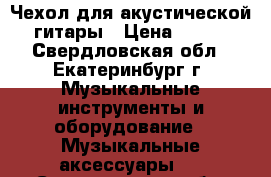 Чехол для акустической гитары › Цена ­ 100 - Свердловская обл., Екатеринбург г. Музыкальные инструменты и оборудование » Музыкальные аксессуары   . Свердловская обл.,Екатеринбург г.